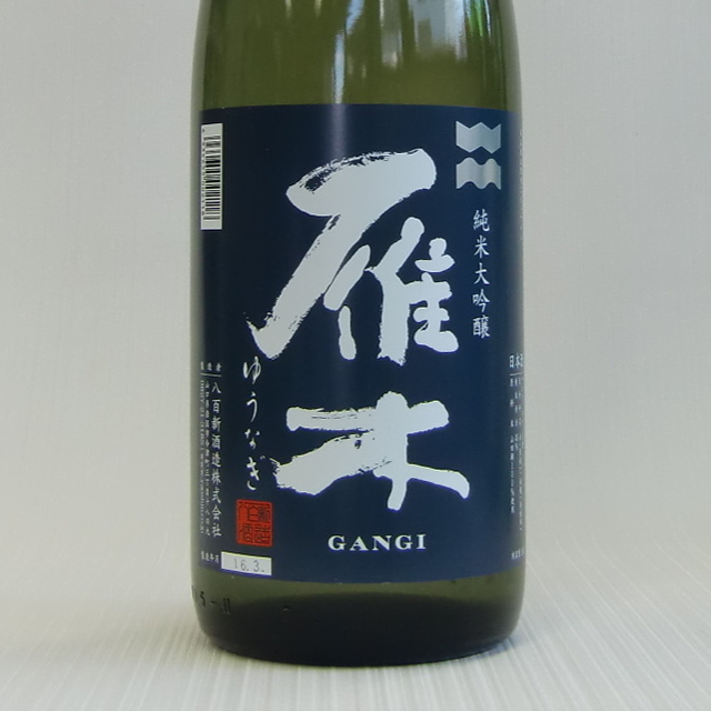 雁木ゆうなぎ純米大吟醸