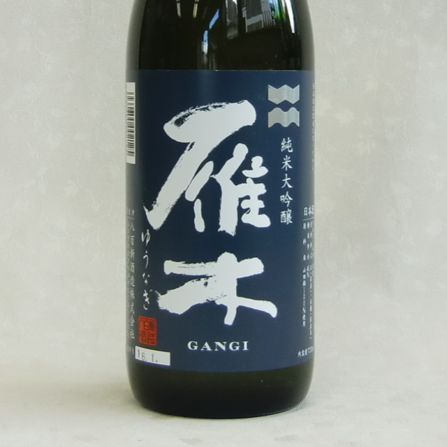 雁木　ゆうなぎ　純米大吟醸