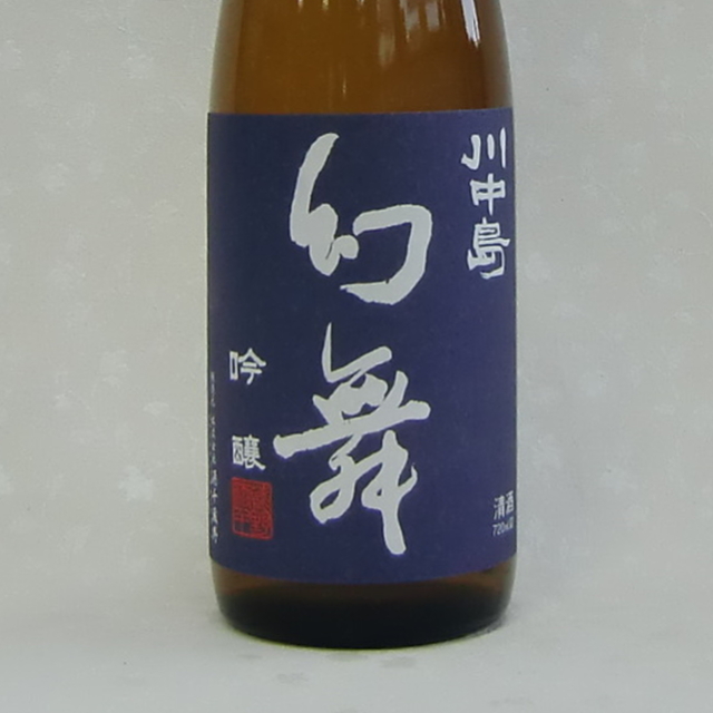 幻舞　川中島　吟醸