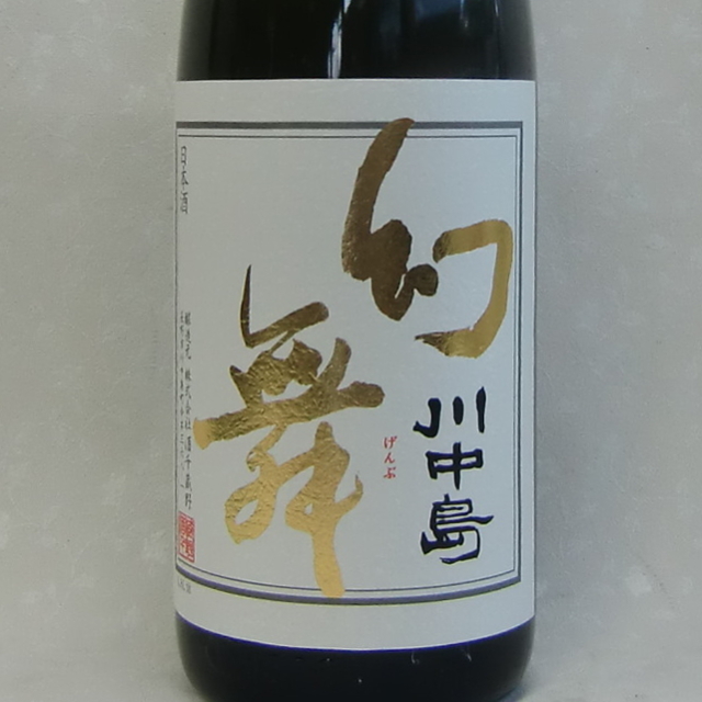 幻舞　ハーモニック　エモーション　純米大吟醸