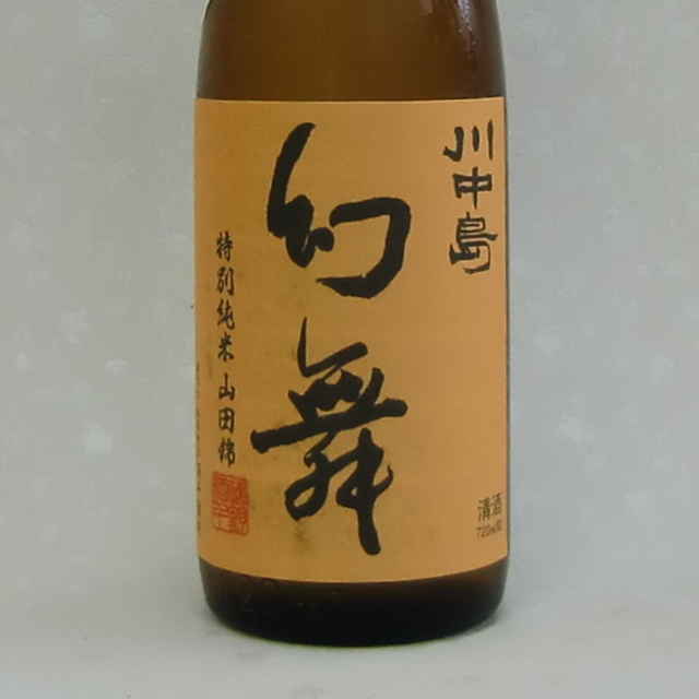 幻舞　川中島　特別純米　生原酒