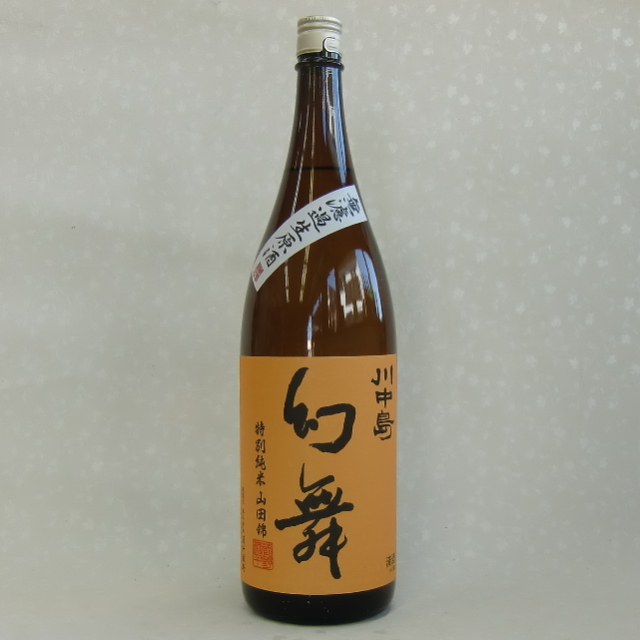 幻舞 山田錦 特別純米 無濾過生原酒 1800ml