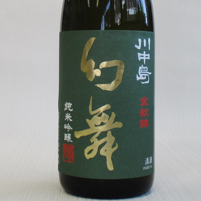 幻舞　金紋錦　純米吟醸　生原酒