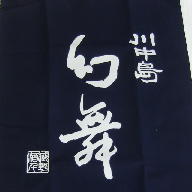 幻舞　前掛け