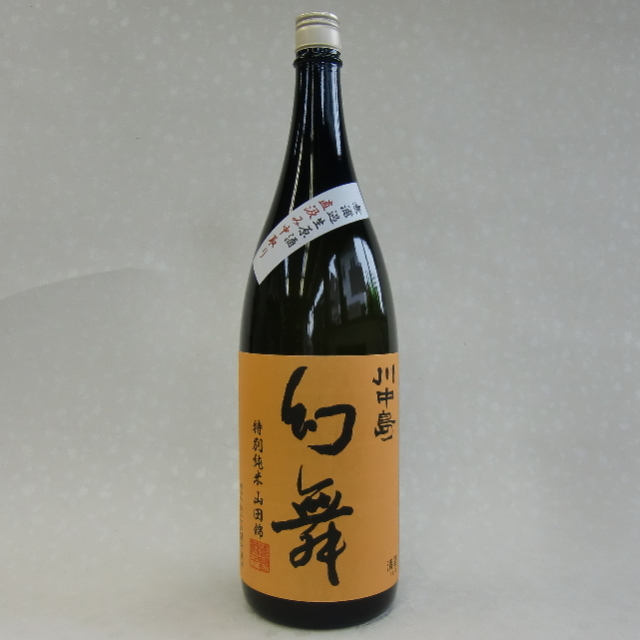 幻舞　直汲み中取り
