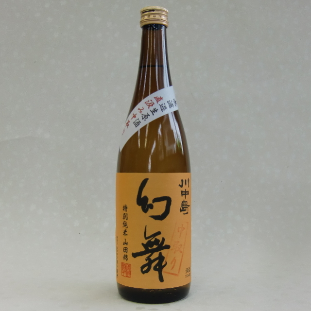 幻舞　直汲み中取り720