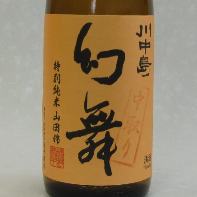幻舞　直汲み中取り