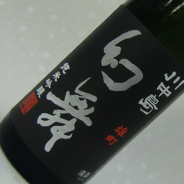 幻舞　雄町　純米吟醸　無濾過生原酒