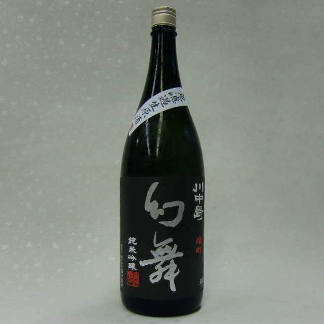 幻舞　雄町　純米吟醸　無濾過生原酒