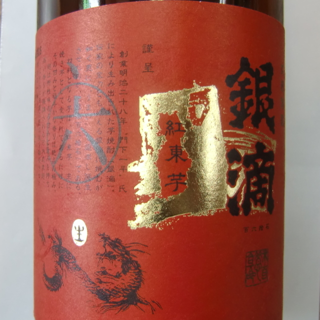 銀滴　芋焼酎