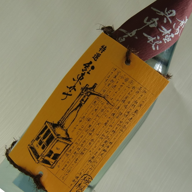蔵内極秘具申書 芋焼酎