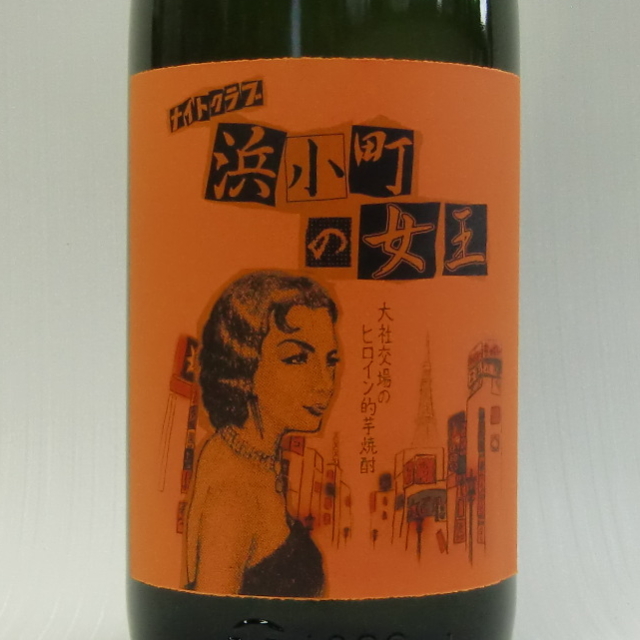 浜小町の女王 芋焼酎 1800ml
