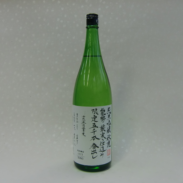 秋鹿酒造　春出し　限定五千本