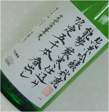 秋鹿　春出し限定五千