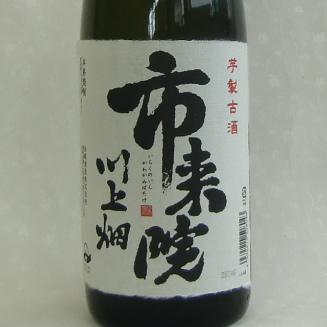 市来院川上畑 10年古酒 芋焼酎