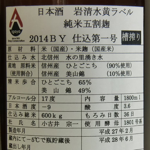 岩清水　黄ラベル　５割麹