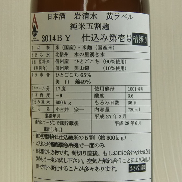 岩清水　黄ラベル　５割麹
