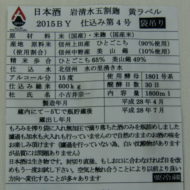 岩清水　黄ラベル生
