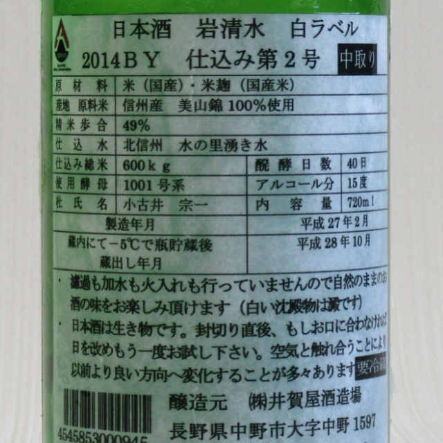岩清水　白ラベル　中取り　純米吟醸生