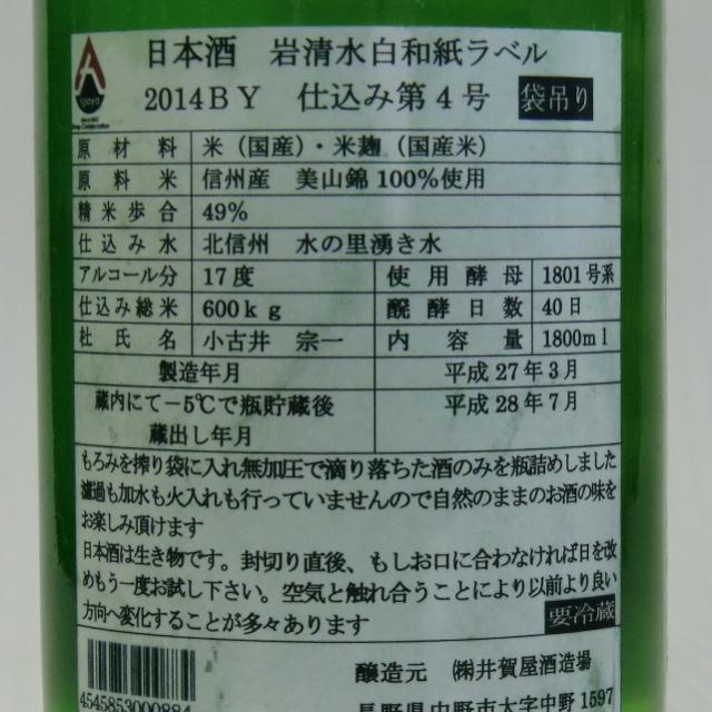 岩清水　白ラベル