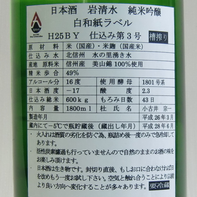 岩清水　白ラベル　純米吟醸