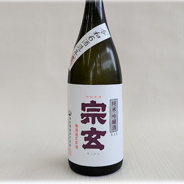 宗玄　純米吟醸　無濾過生原酒