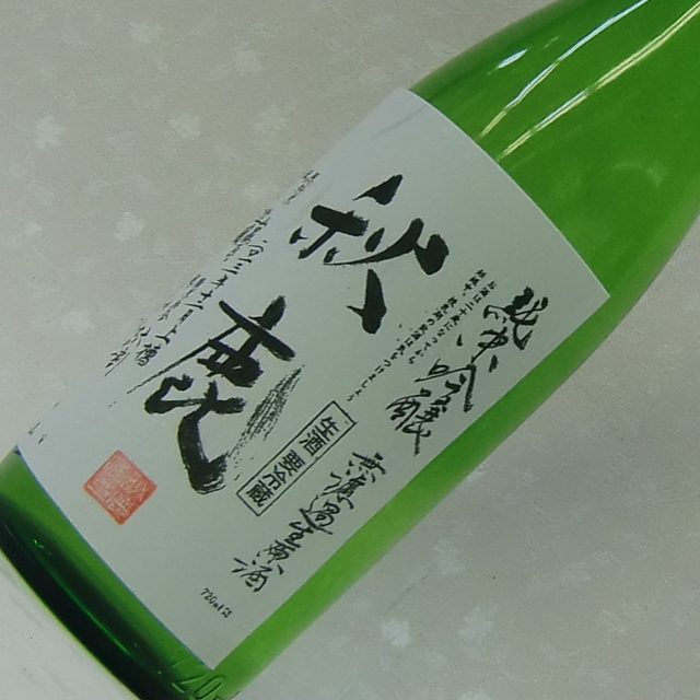 秋鹿　純米吟醸　生原酒　720ｍｌ