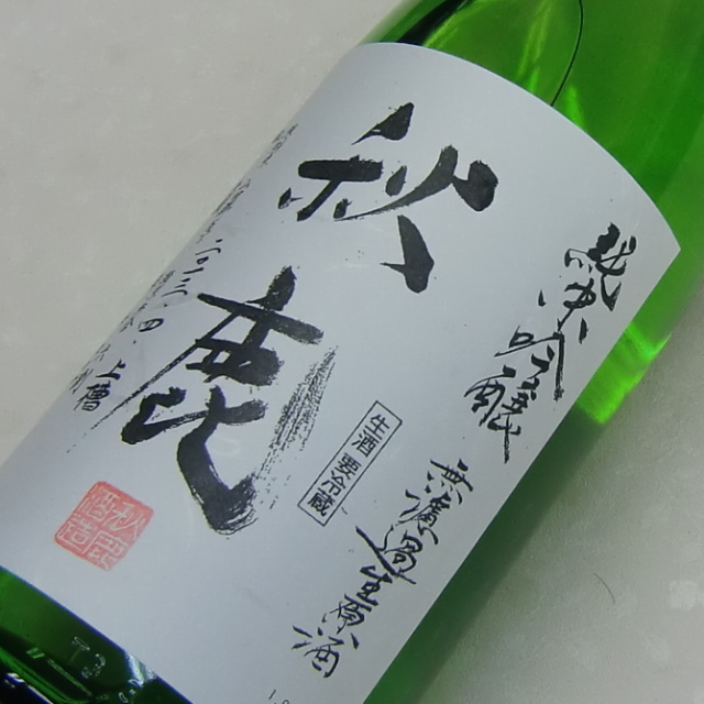 秋鹿　純米吟醸　生原酒