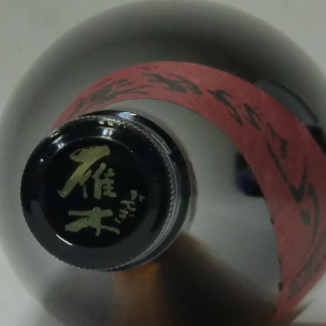 雁木　純米あらばしり