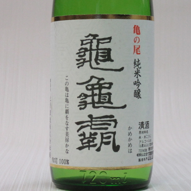 不老泉　亀亀覇