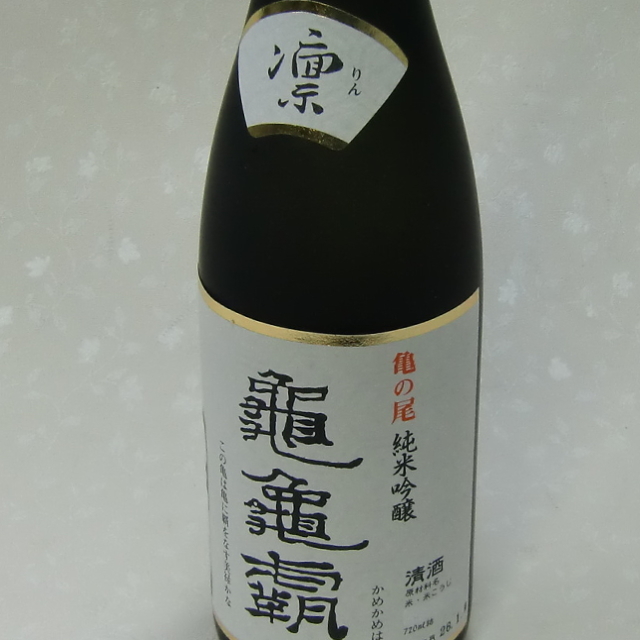 不老泉　亀亀覇　凛