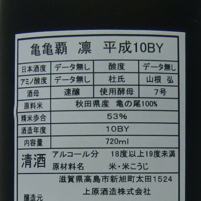 不老泉　亀亀覇　凛