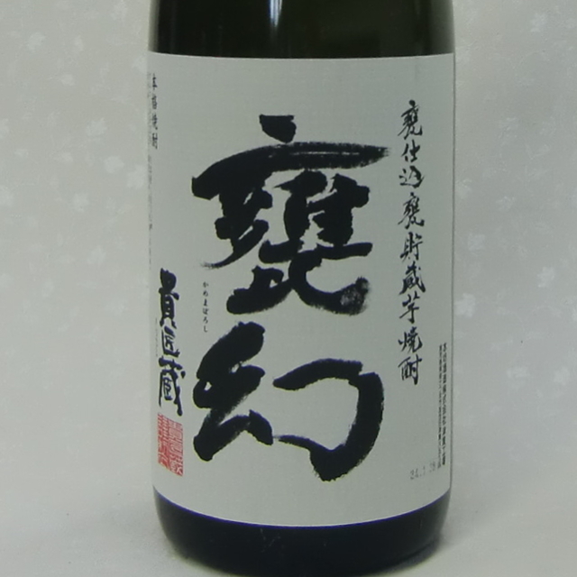 甕幻 甕仕込甕貯蔵 芋焼酎 （本坊酒造）
