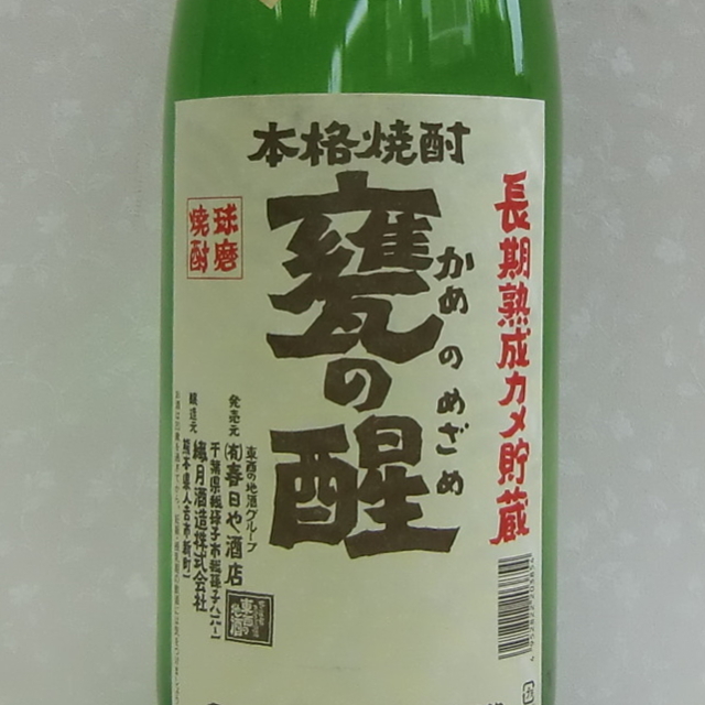 甕の醒 長期熟成カメ貯蔵 米焼酎 1800ml （繊月酒造）