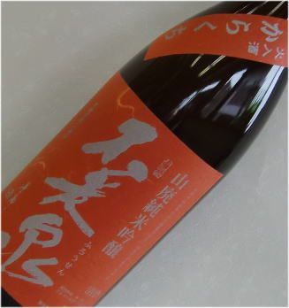 不老泉　山廃純米吟醸　からくち