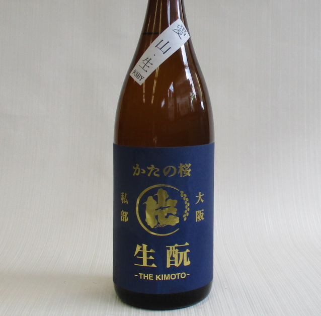 片野桜　愛山　生酛