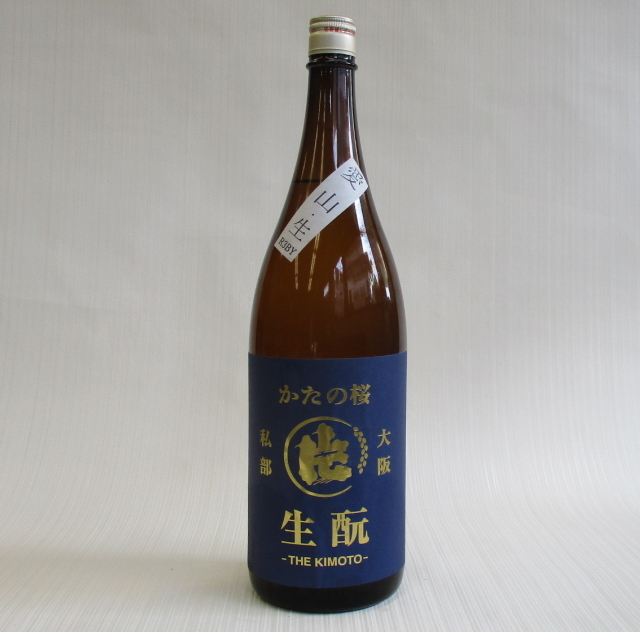 片野桜　愛山　生酛