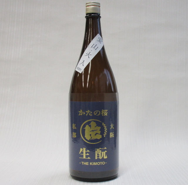 かたの桜　生酛　愛山　火入れ