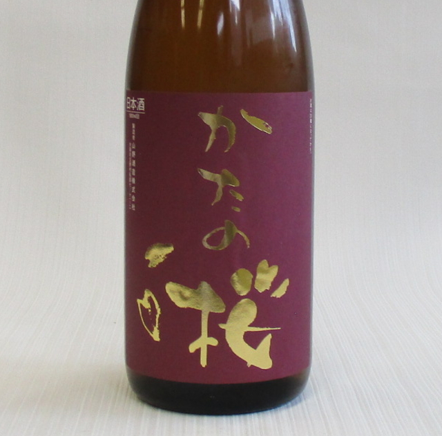 かたの桜 雄町 中汲み 特別純米 無濾過生原酒 1800ml
