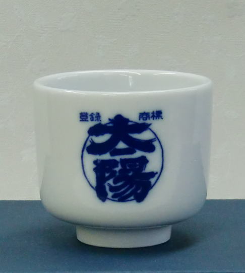 太陽　きき猪口