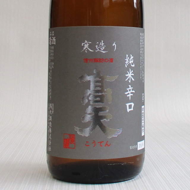 高天　純米辛口