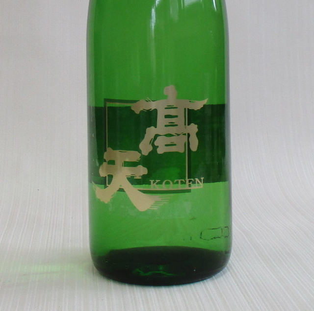 高天　純米　辛口