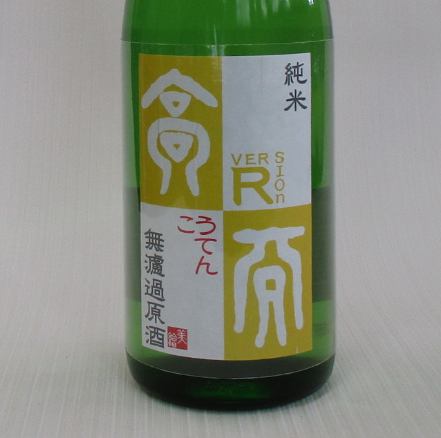 高天 美絵スペシャル 黄ラベル 純米無濾過生原酒 1800ml