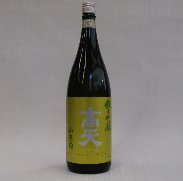 高天 山恵錦 純米吟醸 原酒