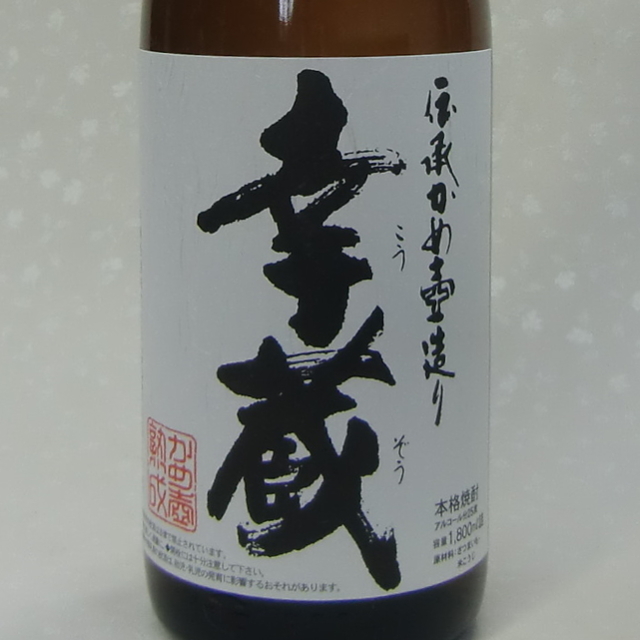 幸蔵　芋焼酎