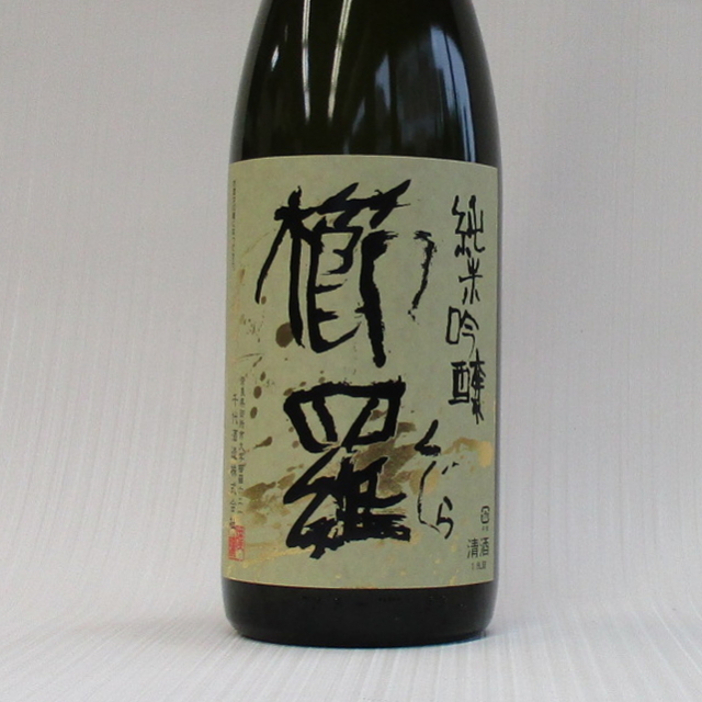 櫛羅　純米吟醸　生詰瓶燗