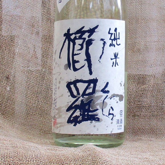櫛羅　純米　無濾過生原酒
