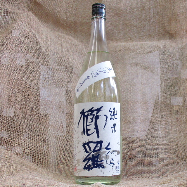 櫛羅　純米　無濾過生原酒