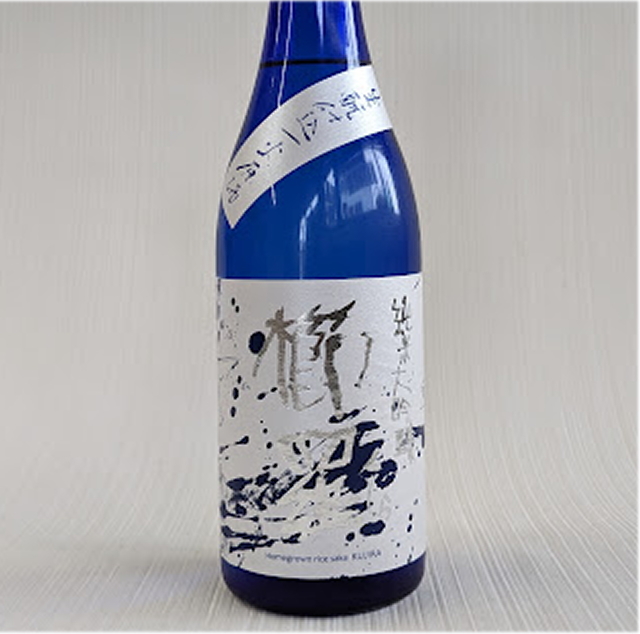 櫛羅 きもと 純米大吟醸 中取り 一火原酒 720ml