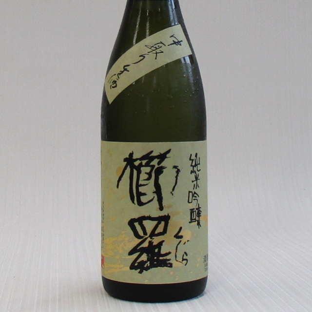 櫛羅　純米吟醸生